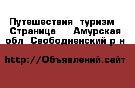  Путешествия, туризм - Страница 2 . Амурская обл.,Свободненский р-н